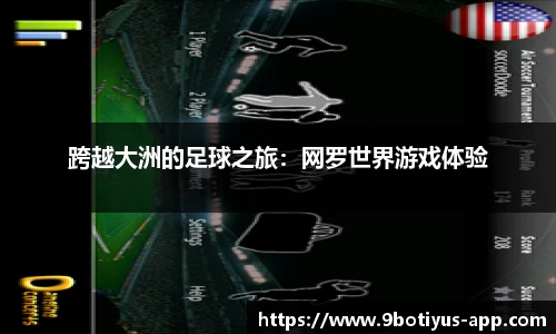 跨越大洲的足球之旅：网罗世界游戏体验