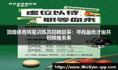 顶级体育明星训练员招聘启事：寻找最优才俊共创辉煌未来