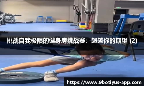 挑战自我极限的健身房挑战赛：超越你的期望 (2)