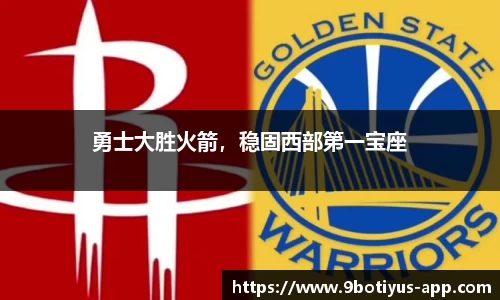 勇士大胜火箭，稳固西部第一宝座