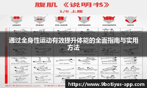 通过全身性运动有效提升体能的全面指南与实用方法