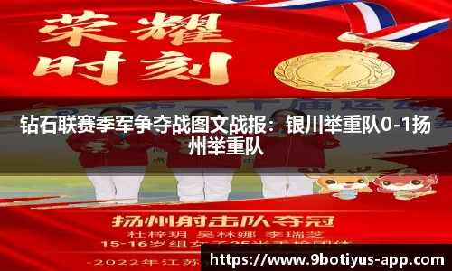 钻石联赛季军争夺战图文战报：银川举重队0-1扬州举重队