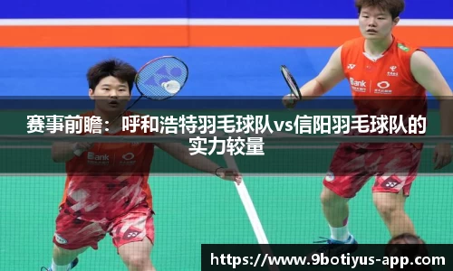 赛事前瞻：呼和浩特羽毛球队vs信阳羽毛球队的实力较量