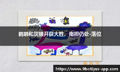 鹈鹕和灰狼开获大胜，南担仍处-落位