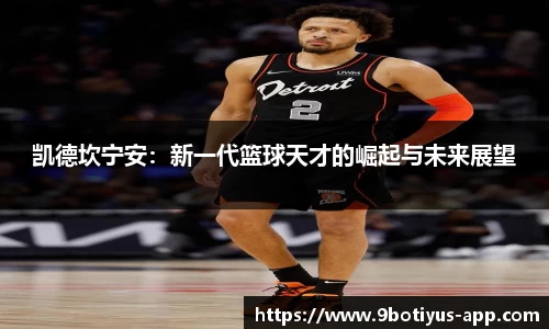 凯德坎宁安：新一代篮球天才的崛起与未来展望