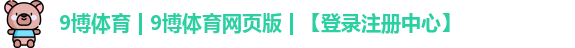 9博体育